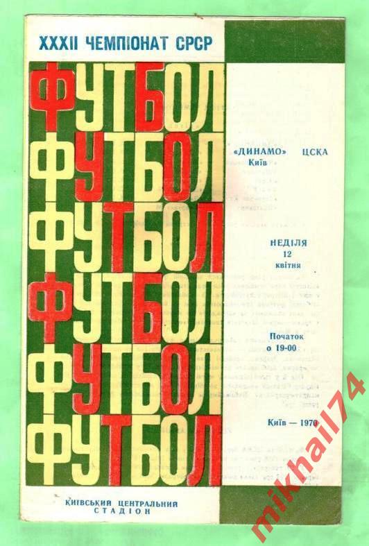 Динамо Киев - ЦСКА 1970г.