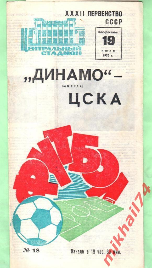 Динамо Москва - ЦСКА 1970г.