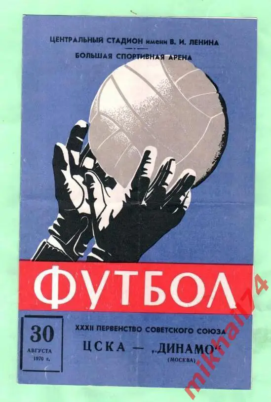 ЦСКА - Динамо Москва 1970г.