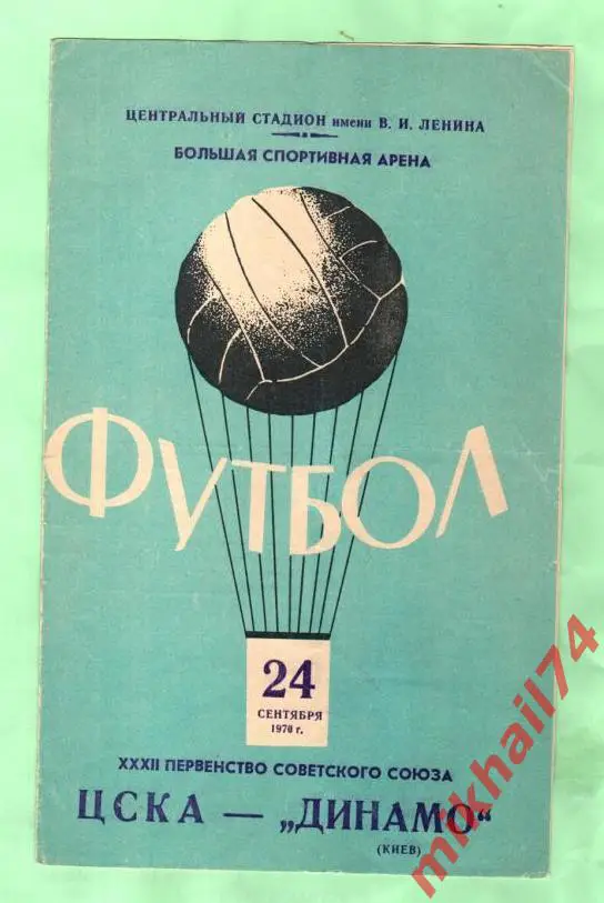 ЦСКА - Динамо Киев 1970г.