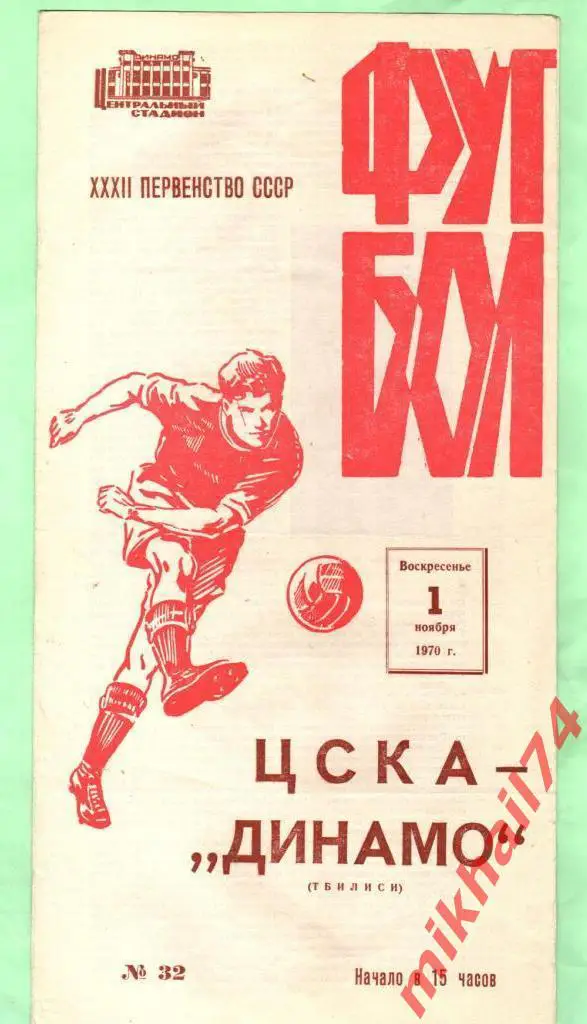 ЦСКА - Динамо Тбилиси 1970г.