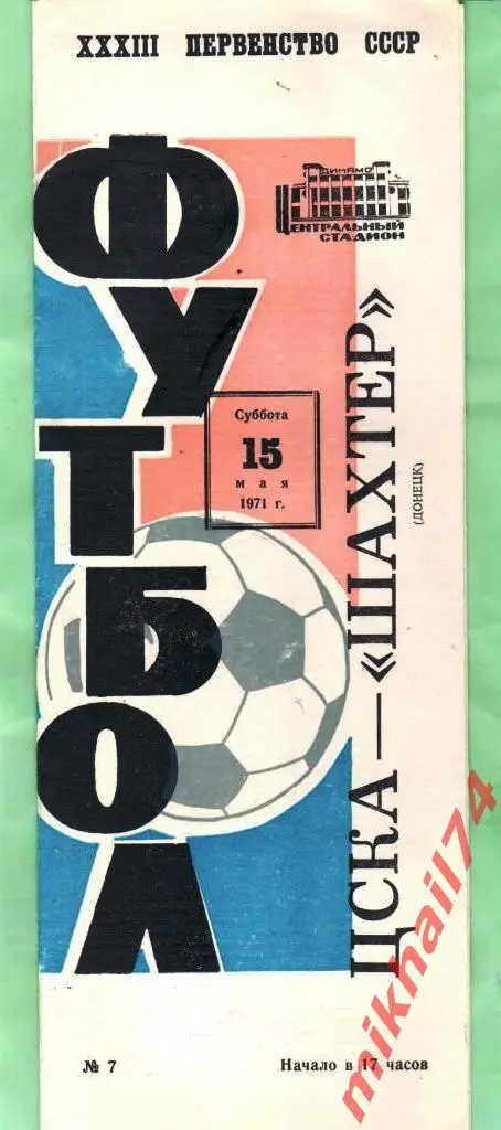 ЦСКА - Шахтер Донецк 1971