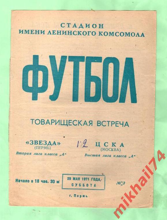 Звезда Пермь - ЦСКА 1971г. Товарищеский матч