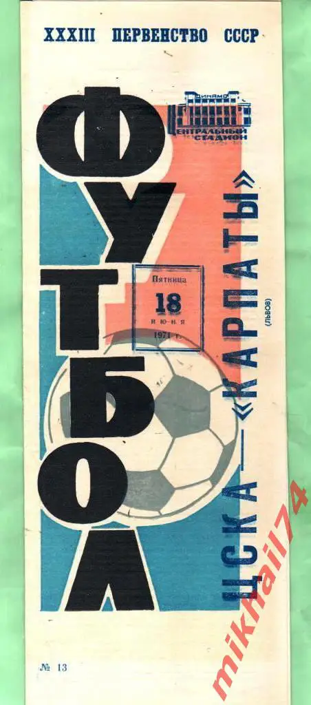 ЦСКА - Карпаты Львов 1971г.