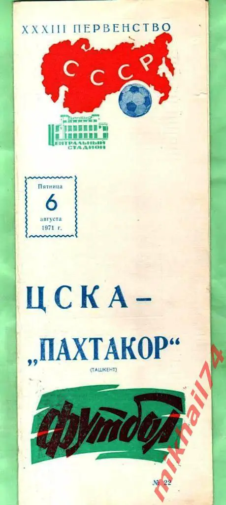 ЦСКА - Пахтакор Ташкент 1971