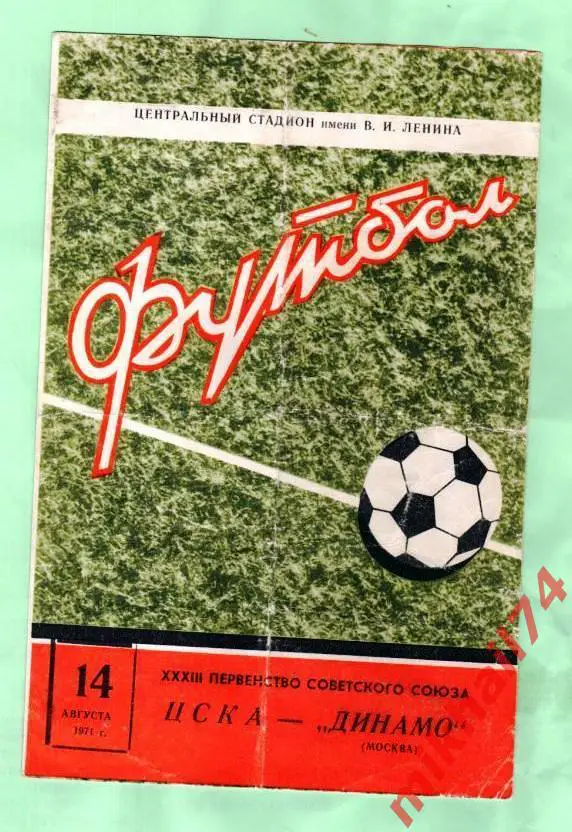 ЦСКА - Динамо Москва 1971г.