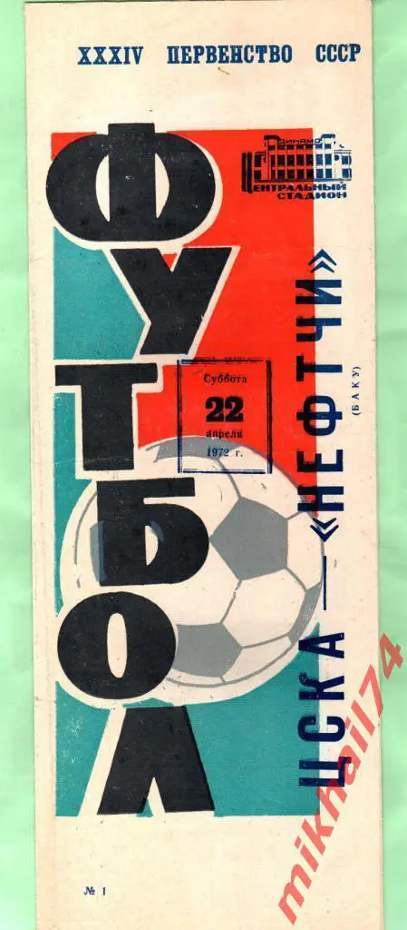 ЦСКА - Нефтчи Баку 1972г. (Тираж 7.000 экз.)
