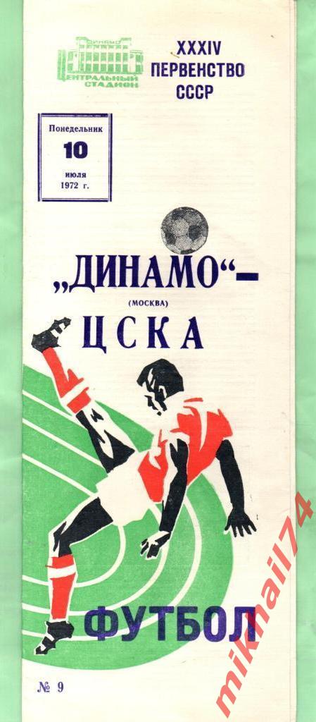 Динамо Москва - ЦСКА 1972г.