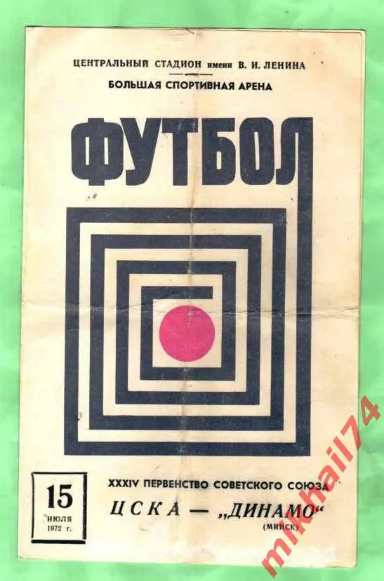 ЦСКА - Динамо Минск 1972г.