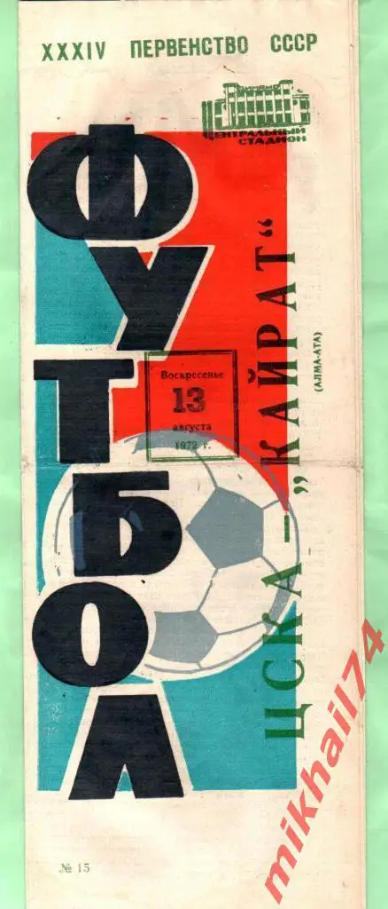 ЦСКА - Кайрат Алма-Ата 1972г.