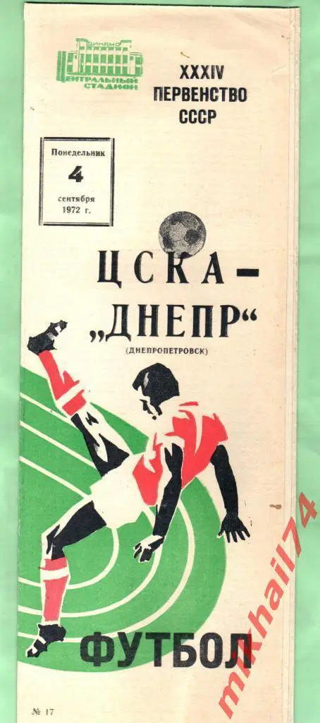 ЦСКА - Днепр Днепропетровск 1972г.