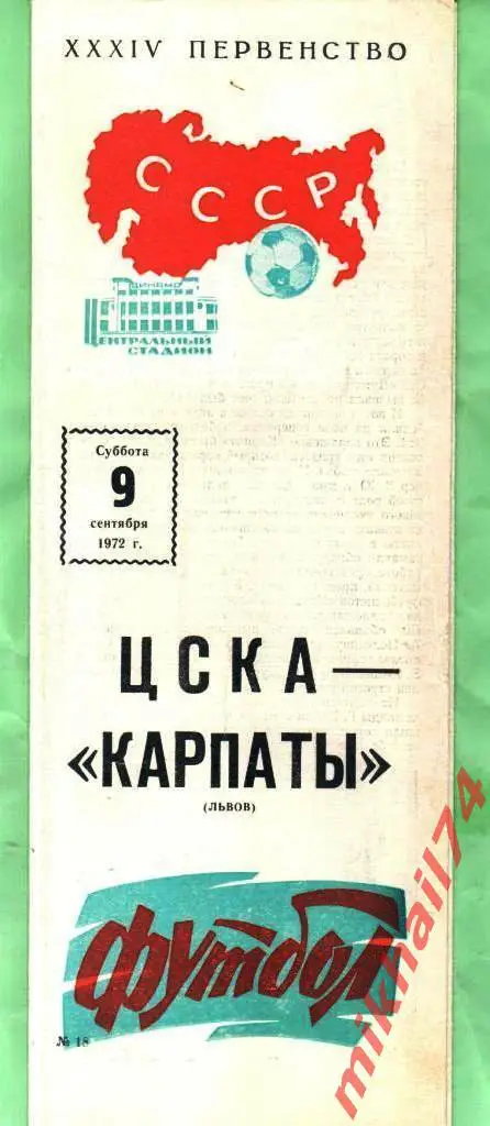 ЦСКА - Карпаты Львов 1972г.
