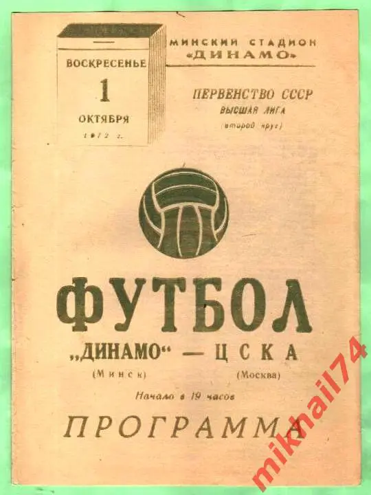 Динамо Минск - ЦСКА 1972г.