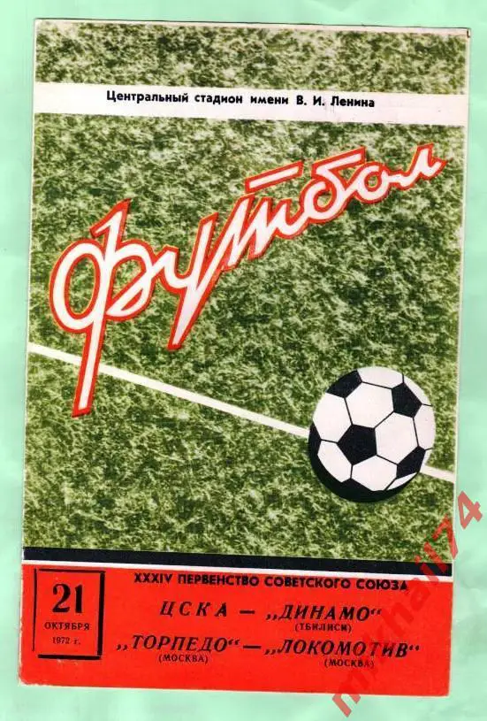 ЦСКА - Динамо Тбилиси / Торпедо Москва - Локомотив Москва 1972