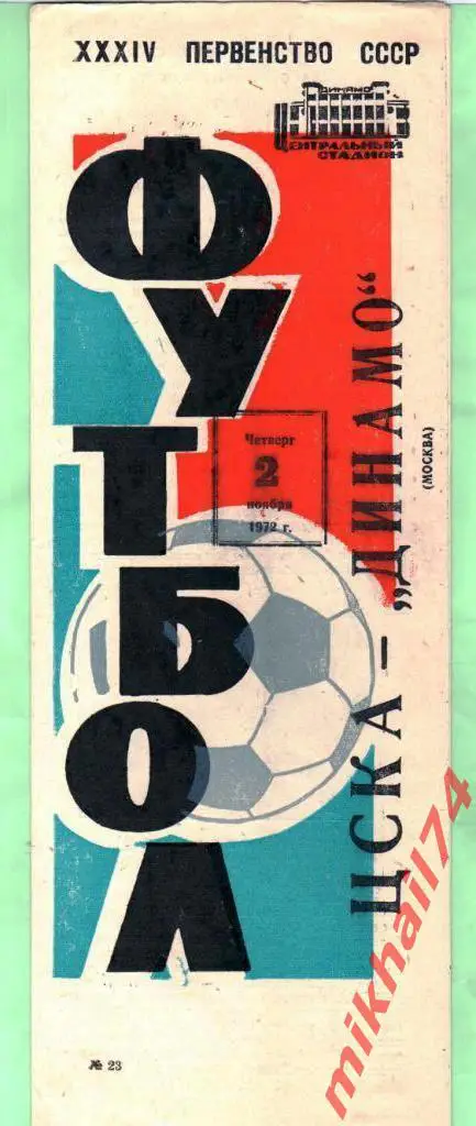ЦСКА - Динамо Москва 1972г.