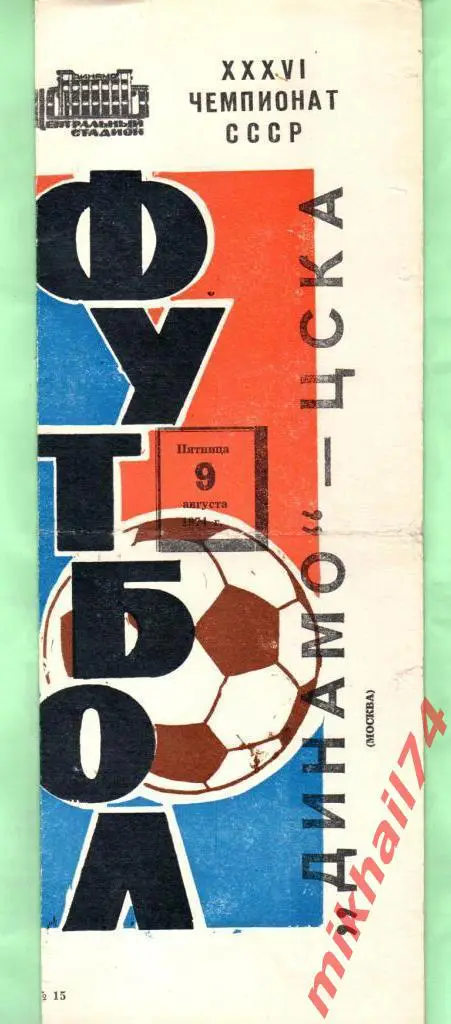 Динамо Москва - ЦСКА 1974