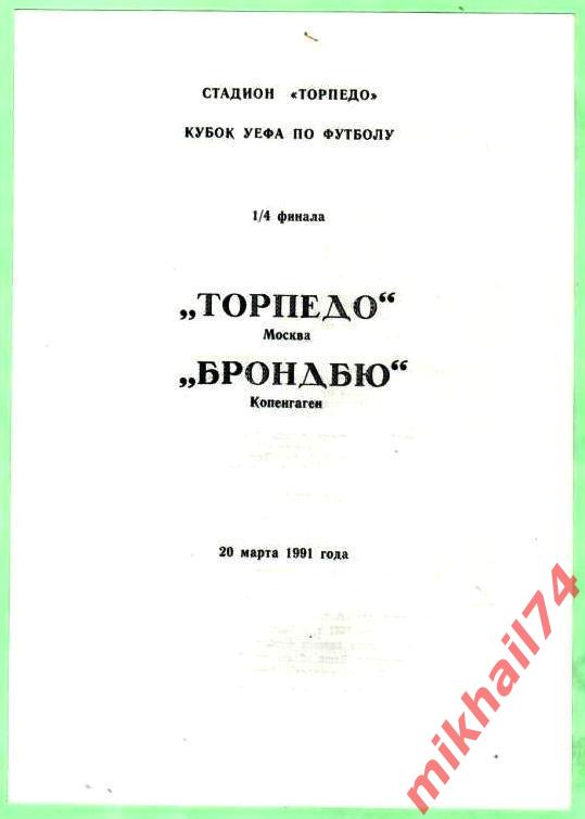 Торпедо Москва - Брондбю Дания 1991 (Альтернатива. Люберцы)