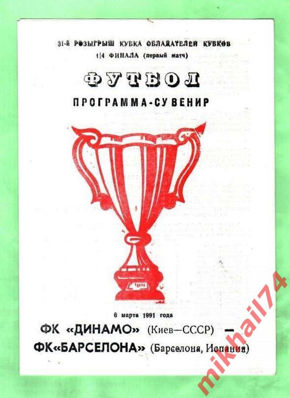 Динамо Киев - Барселона Испания - 1991. Кубок чемпионов.