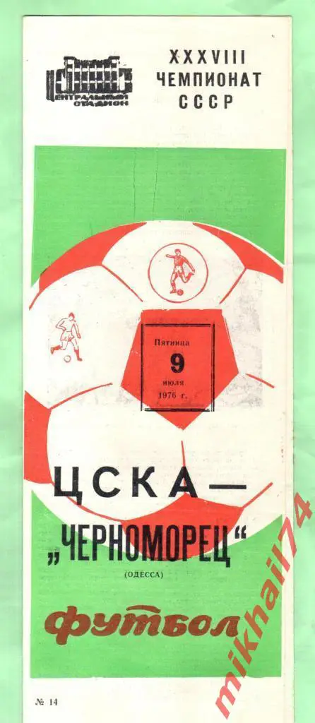 ЦСКА - Черноморец Одесса 1976г.
