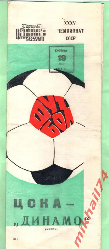 ЦСКА - Динамо Минск 1973г.