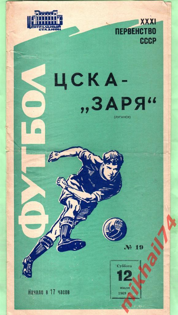 ЦСКА - Заря Луганск 1969г.