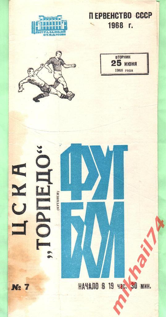 ЦСКА - Торпедо Кутаиси 1968