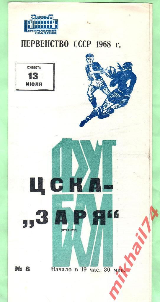 ЦСКА - Заря Луганск 1968г.