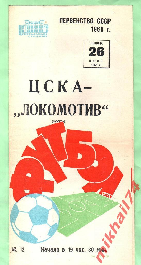 ЦСКА - Локомотив Москва 1968г.
