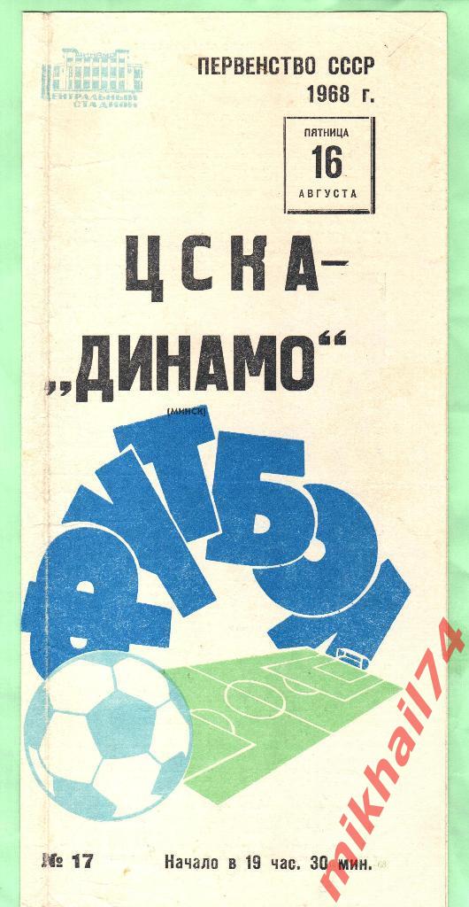 ЦСКА - Динамо Минск 1968г.
