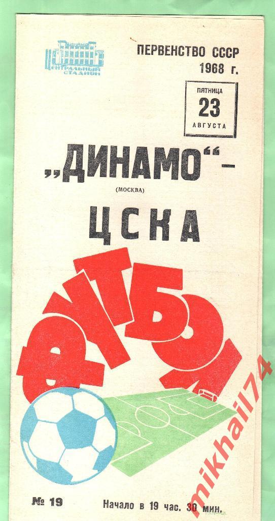 Динамо Москва - ЦСКА 1968г.