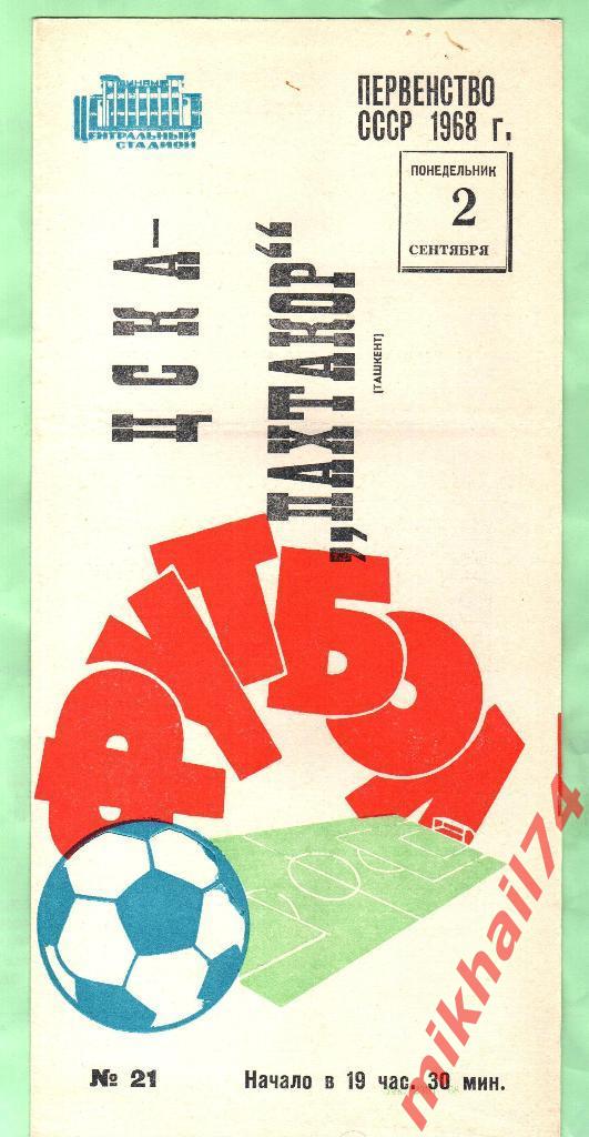 ЦСКА - Пахтакор Ташкент 1968