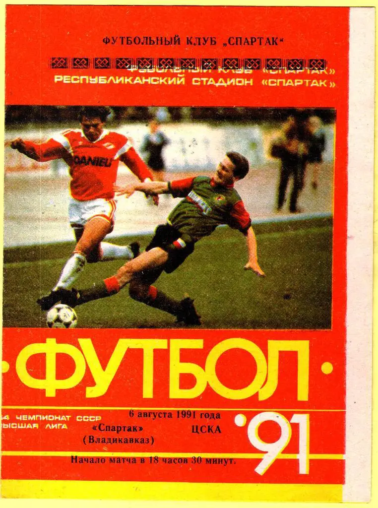 Спартак Владикавказ - ЦСКА 1991г.