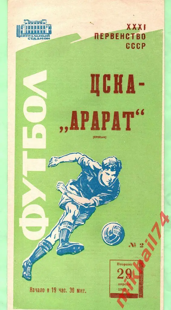 ЦСКА - Арарат Ереван 1969