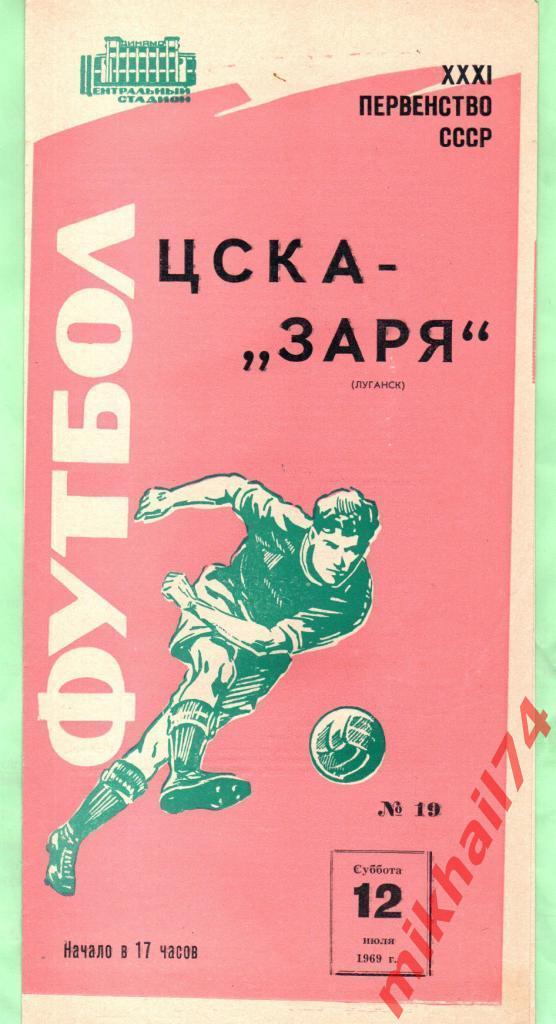 ЦСКА - Заря Луганск 1969г.