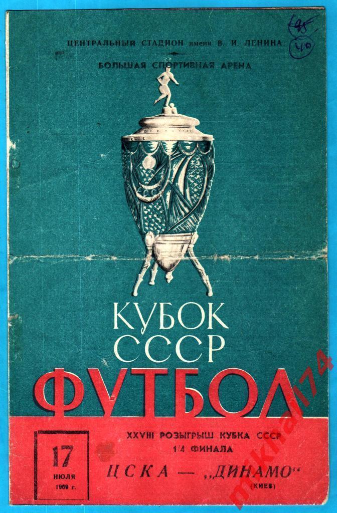 ЦСКА - Динамо Киев 1969г. (Кубок СССР, 1/4 финала)