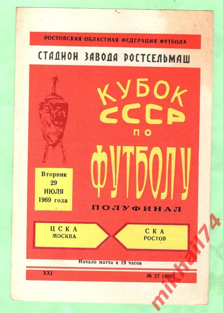 СКА Ростов-на-Дону - ЦСКА Кубок СССР 1969