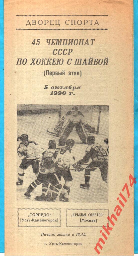 Торпедо Усть-Каменогорск - Крылья Советов Москва 05.10.1990