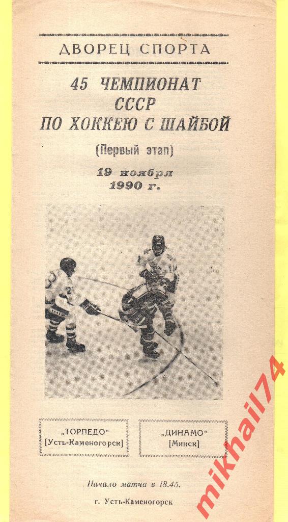 Торпедо Усть-Каменогорск - Динамо Минск. 19.11.1990г. 1