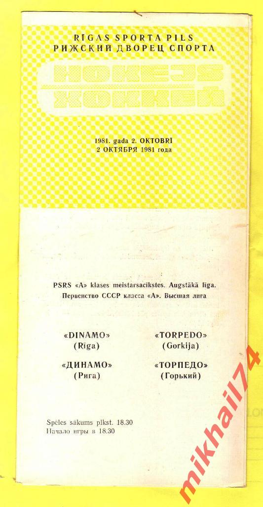 Динамо Рига - Торпедо Горький 02.10.1981