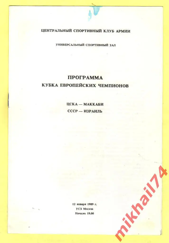 ЦСКА - Маккаби Тель-Авив,Израиль 12.01.1989г. (Кубок Чемпионов)