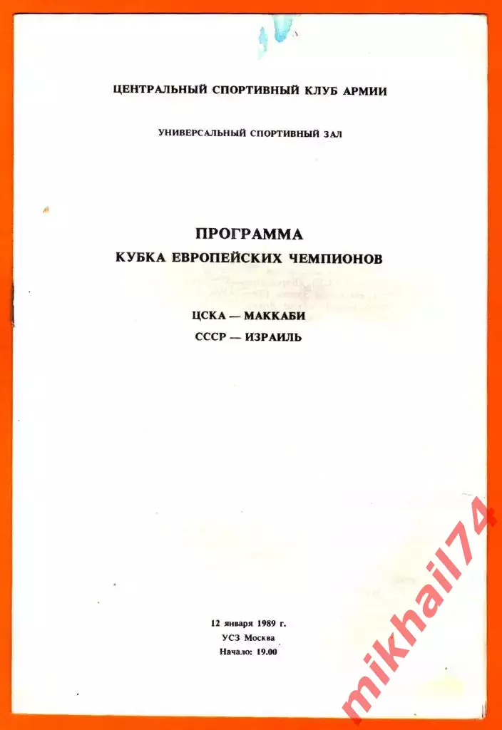 ЦСКА - Маккаби Тель-Авив,Израиль 12.01.1989г. (Кубок Чемпионов)