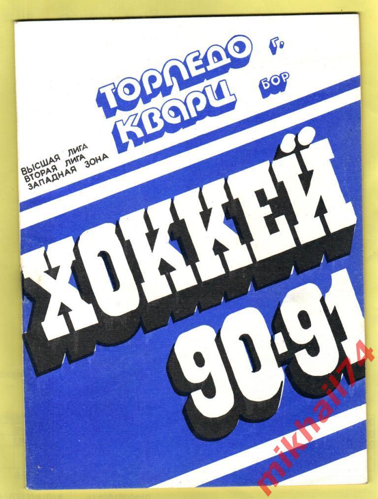 Торпедо Горький,Кварц Бор.Хоккей-90/91. г.Горький 1990г.