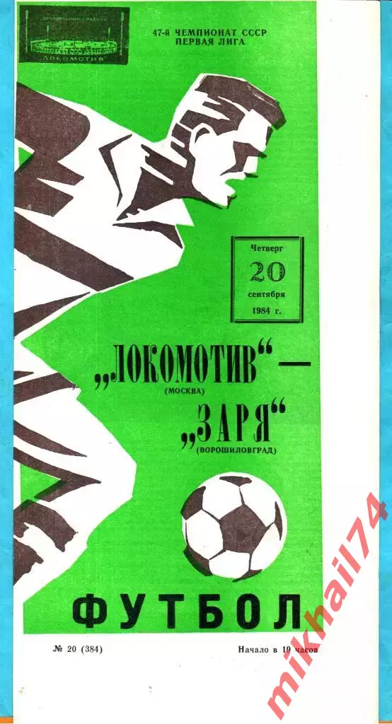 Локомотив Москва - Заря Ворошиловград 1984г.