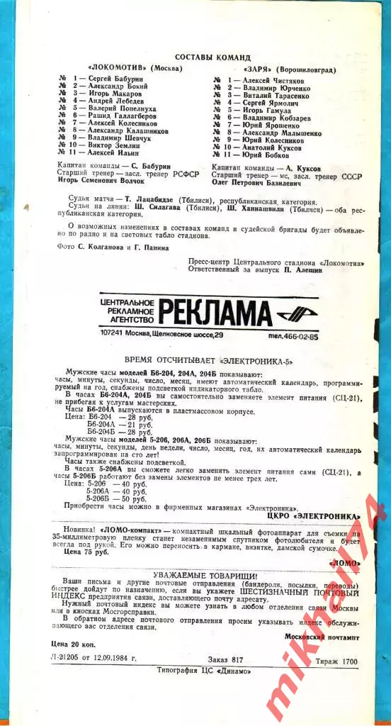 Локомотив Москва - Заря Ворошиловград 1984г. 1