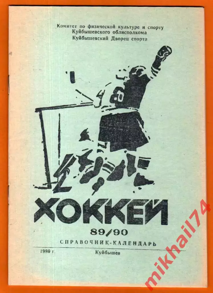 Календарь-Справочник Хоккей - 1989/90 (Куйбышев)