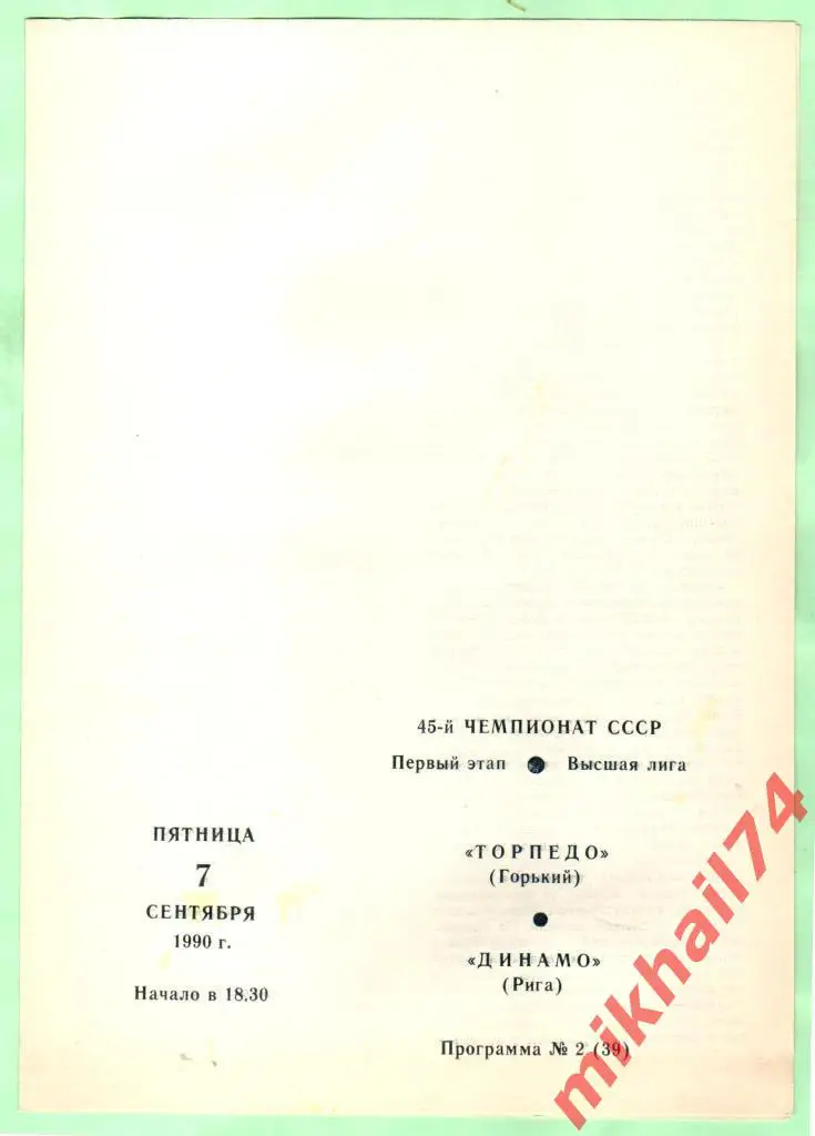 Торпедо Горький - Динамо Рига 07.09.1990г.