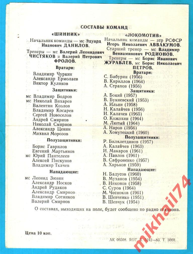 Шинник Ярославль - Локомотив Москва 1983г. 1