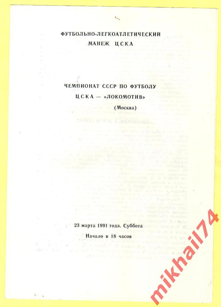 ЦСКА - Локомотив Москва 1991г.