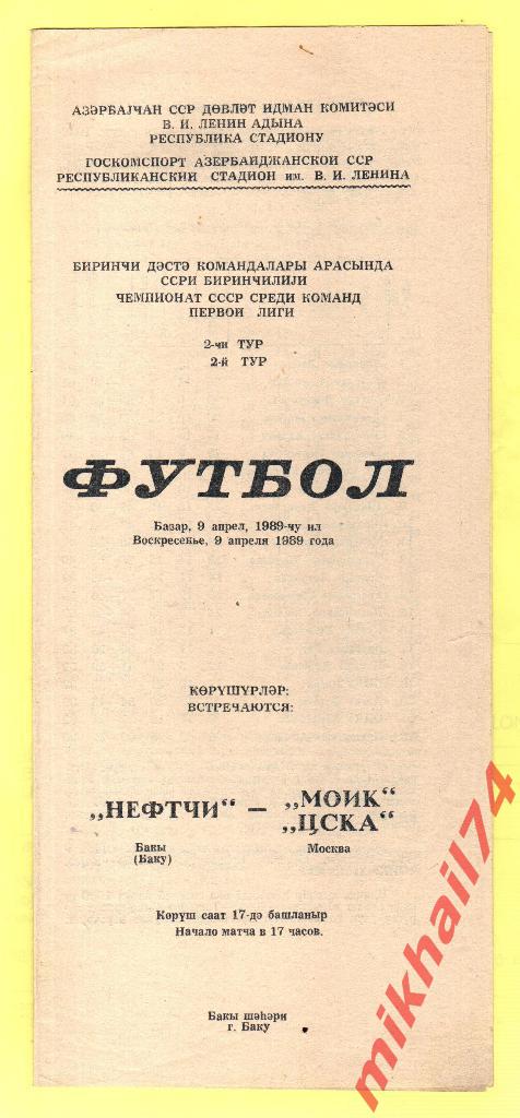 Нефтчи Баку - ЦСКА 1989г. (Тираж 500 экз.Редкая)