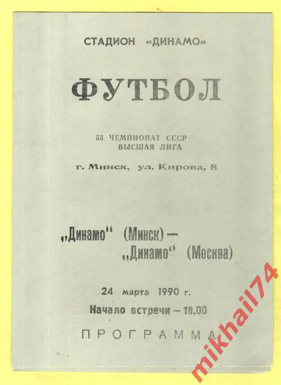 Динамо Минск - Динамо Москва 1990г.